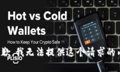 很抱歉，我無法提供這個