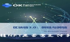 小狐錢包轉NFT是否需支付