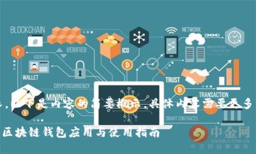 注意：由于篇幅較長(zhǎng)，以下是內(nèi)容的簡(jiǎn)要概示，具體內(nèi)容需要更多篇幅進(jìn)行詳細(xì)展開(kāi)。

MetaMask蘋(píng)果版：區(qū)塊鏈錢(qián)包應(yīng)用與使用指南