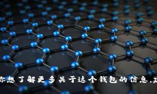 抱歉，我無法提供實(shí)時(shí)的信息或特定平臺的最新更新，包括小狐錢包支持的幣種。如果你想了解更多關(guān)于這個(gè)錢包的信息，建議訪問其官方網(wǎng)站或相關(guān)的社區(qū)論壇。通常，官方會列出支持的所有幣種和相關(guān)功能。
