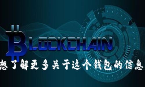 抱歉，我無法提供實(shí)時(shí)的信息或特定平臺的最新更新，包括小狐錢包支持的幣種。如果你想了解更多關(guān)于這個(gè)錢包的信息，建議訪問其官方網(wǎng)站或相關(guān)的社區(qū)論壇。通常，官方會列出支持的所有幣種和相關(guān)功能。