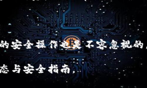 biao ti/biao ti泰達幣綁定小狐錢包安全嗎/biao ti  
泰達幣, 小狐錢包, 加密貨幣安全/guanjianci

## 什么是泰達幣（Tether）？

泰達幣（Tether，USDT）是一種與美元價值掛鉤的穩(wěn)定幣，這意味著其價格被設計為保持接近1美元。泰達幣通過區(qū)塊鏈技術發(fā)行，主要用于數(shù)字貨幣交易、資產轉移和投資。由于其穩(wěn)定性，USDT在加密貨幣市場中扮演著重要的角色，許多交易所和投資者使用它來規(guī)避市場波動的風險。

## 小狐錢包簡介

小狐錢包是一款流行的加密貨幣錢包，旨在為用戶提供安全、便捷的數(shù)字資產存儲和管理。用戶可以通過該錢包進行多種加密貨幣的交易、兌換，以及管理多種資產。小狐錢包以其用戶友好的界面和安全性能吸引了大量用戶。

## 泰達幣綁定小狐錢包的常見安全性問題

### 1. 泰達幣綁定小狐錢包是否安全嗎？

安全性是用戶在選擇加密貨幣錢包時最關注的因素之一。小狐錢包采取了多種安全措施，包括私鑰的安全存儲、雙重身份驗證以及對交易的實時監(jiān)控。不過，用戶需要意識到，任何錢包都無法做到絕對的安全，特別是在綁定泰達幣或其他數(shù)字資產時。

首先，用戶的安全行為至關重要。確保使用強密碼，并定期更改，同時啟用雙重身份驗證可以有效提高賬戶的安全性。此外，建議用戶將資產存儲在冷錢包中，確保對其私鑰的掌控，而不是將所有資產存放在中心化的錢包中，這樣可以降低被黑客攻擊的風險。

### 2. 為什么選擇小狐錢包來存儲泰達幣？

小狐錢包用戶友好，支持多種加密貨幣的存儲與管理。這意味著用戶可以方便地將泰達幣與其他數(shù)字貨幣統(tǒng)一管理，減少了轉換與操作的復雜性。此外，小狐錢包的交易費用相對較低，讓用戶在進行泰達幣交易時更加經濟。

使用小狐錢包還有一個很大的優(yōu)點就是快速的交易速度，使用戶能夠在市場波動較大的情況下迅速進行買賣。此外，小狐錢包的技術團隊也在持續(xù)更新和維護，為用戶提供最新的安全補丁與功能更新。

### 3. 在綁定泰達幣時，有哪些風險需要注意？

盡管小狐錢包提供了良好的安全性，但用戶在綁定泰達幣時仍需注意一些潛在風險。首先，網絡釣魚攻擊和惡意軟件是常見的威脅，用戶在輸入敏感信息時務必保持警惕，不要輕易點擊不明鏈接或下載不明應用。此外，務必確保下載官方版本的小狐錢包，以避免使用偽造應用導致的損失。

另外，用戶的個人設備的安全性也十分重要。使用最新的操作系統(tǒng)安全補丁和防病毒軟件可以在一定程度上保護個人信息免受攻擊。更重要的是，用戶應定期備份他們的恢復助記詞和私鑰，以防在設備丟失或損壞的情況下能及時恢復資產。

### 4. 如何最大限度地提高泰達幣在小狐錢包中的安全性？

要最大限度提高泰達幣在小狐錢包中的安全性，用戶需要采取多種措施。首先，確保下載并使用小狐錢包的最新版本，以獲取最新的安全功能。其次，使用復雜且獨特的密碼，并開啟雙重身份驗證。同時，定期檢查交易記錄，確保沒有異?；顒印?
除了以上步驟，用戶還可以考慮將一部分泰達幣轉移到冷錢包中進行長期存儲，并僅留一部分在小狐錢包中進行日常交易。確保定期對資產進行審計，以確保資產的安全和可訪問性。

## 結束語

總的來說，泰達幣綁定小狐錢包是相對安全的，但用戶需保持警惕并采取相應的安全措施。雖然技術和系統(tǒng)的安全性很重要，用戶的安全操作也是不容忽視的。通過合理的安全策略和行動，用戶完全可以放心地使用小狐錢包存儲和管理泰達幣。

以上內容為基礎，建議讀者在使用任一加密產業(yè)務時都能保持警覺，提高自我保護能力，確保資金安全，并持續(xù)關注行業(yè)的最新動態(tài)與安全指南。