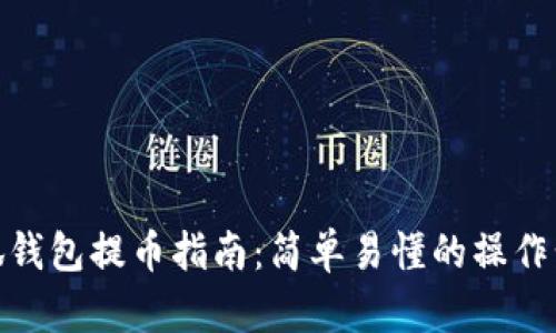 小狐錢包提幣指南：簡(jiǎn)單易懂的操作步驟