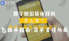 小狐錢包提幣指南：簡單