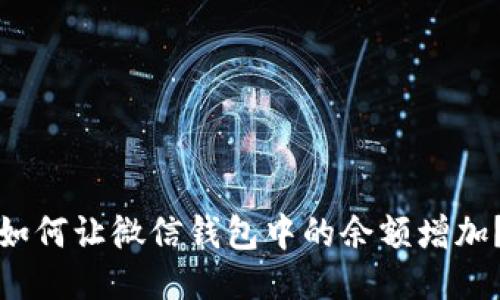 如何讓微信錢包中的余額增加？