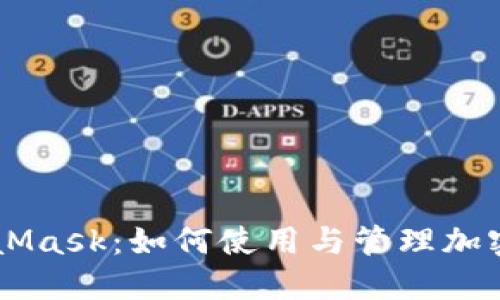 MetaMask：如何使用與管理加密貨幣