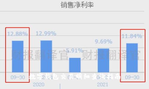 數(shù)字錢包交易明細(xì)查詢指南