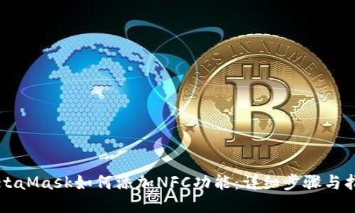 MetaMask如何添加NFC功能：詳細步驟與指南