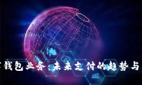 數(shù)字錢包業(yè)務(wù)：未來支付的趨勢(shì)與發(fā)展