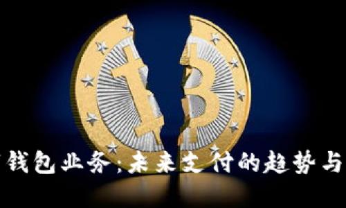 數(shù)字錢包業(yè)務(wù)：未來支付的趨勢(shì)與發(fā)展
