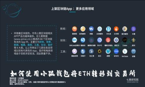 如何使用小狐錢包將ETH轉移到交易所