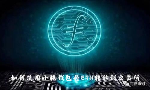 如何使用小狐錢包將ETH轉移到交易所