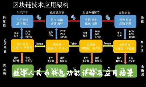 數(shù)字人民幣錢包功能詳解及應(yīng)用場(chǎng)景