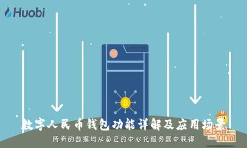 數(shù)字人民幣錢包功能詳解及應(yīng)用場(chǎng)景