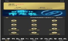 數字錢包轉入銀行卡的完