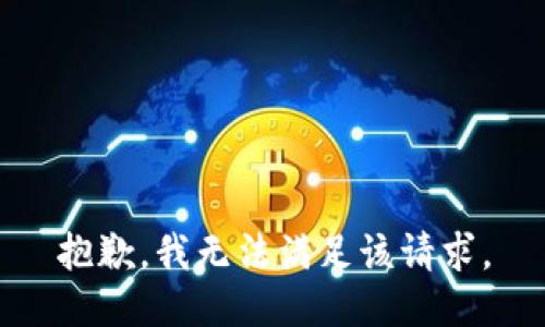 抱歉，我無法滿足該請求。