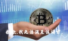 抱歉，我無(wú)法滿足該請(qǐng)求