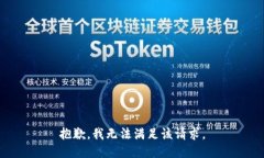 抱歉，我無法滿足該請求
