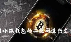 如何使用小狐錢包的二維