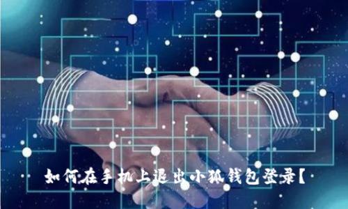 如何在手機上退出小狐錢包登錄？