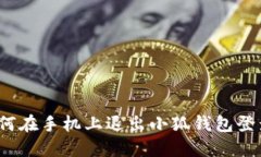 如何在手機上退出小狐錢