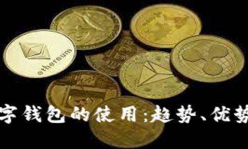 未來(lái)數(shù)字錢包的使用：趨勢(shì)、優(yōu)勢(shì)與影響