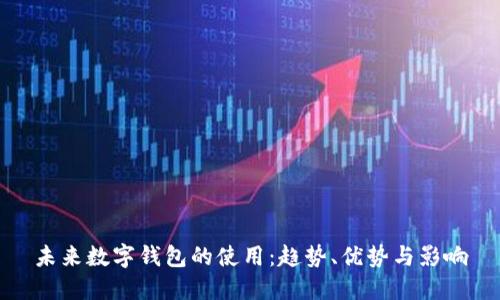 未來(lái)數(shù)字錢包的使用：趨勢(shì)、優(yōu)勢(shì)與影響