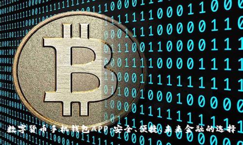 數(shù)字貨幣手機(jī)錢包APP：安全、便捷、未來金融的選擇
