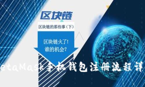 MetaMask手機(jī)錢包注冊(cè)流程詳解