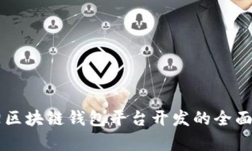 阜陽(yáng)區(qū)塊鏈錢包平臺(tái)開發(fā)的全面指南