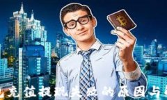 小狐錢(qián)包充值提現(xiàn)失敗的