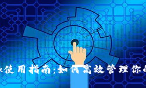 MetaMask使用指南：如何高效管理你的加密錢(qián)包
