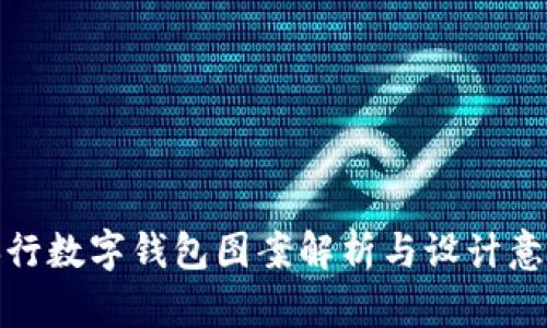 央行數(shù)字錢(qián)包圖案解析與設(shè)計(jì)意義