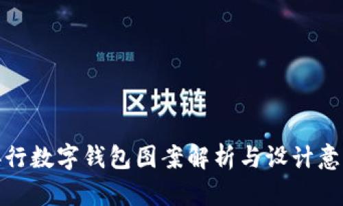 央行數(shù)字錢(qián)包圖案解析與設(shè)計(jì)意義