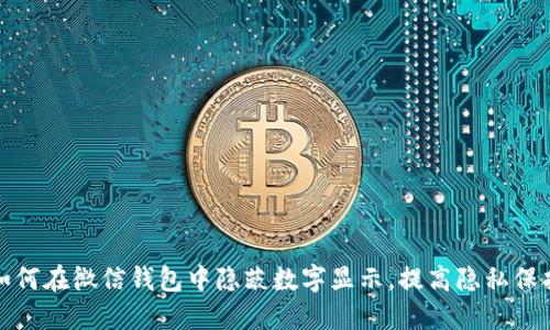 如何在微信錢包中隱蔽數(shù)字顯示，提高隱私保護