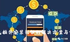 小狐錢包插件安裝錯誤的