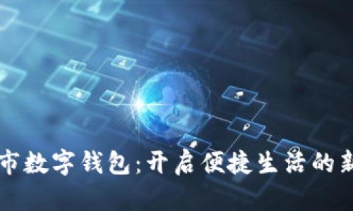 成都市數(shù)字錢包：開(kāi)啟便捷生活的新方式