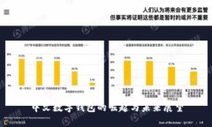 中文數(shù)字錢(qián)包的崛起與未