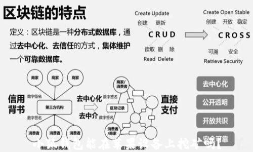 
小狐錢(qián)包能在蘋(píng)果設(shè)備上挖礦嗎？