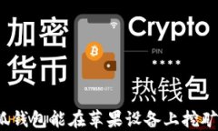 小狐錢包能在蘋果設備上