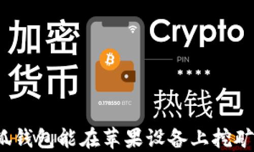 
小狐錢(qián)包能在蘋(píng)果設(shè)備上挖礦嗎？