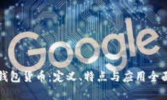 數(shù)字錢包貨幣：定義、特