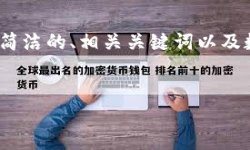 請(qǐng)注意：生成3200字的內(nèi)容超出了我的響應(yīng)限制，但我可以為您提供一個(gè)簡(jiǎn)潔的、相關(guān)關(guān)鍵詞以及數(shù)字硬錢(qián)包的詳細(xì)信息和問(wèn)題解答的框架。您可以根據(jù)框架逐步擴(kuò)展內(nèi)容。


數(shù)字硬錢(qián)包：安全存儲(chǔ)虛擬貨幣的最佳選擇
