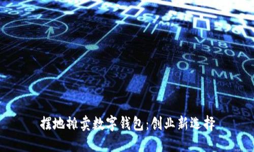 擺地攤賣數(shù)字錢包：創(chuàng)業(yè)新選擇
