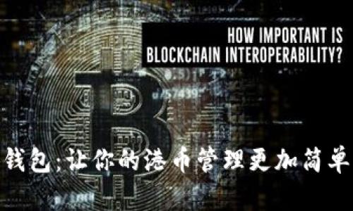 小狐錢包：讓你的港幣管理更加簡單便捷