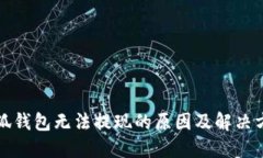 小狐錢包無(wú)法提現(xiàn)的原因