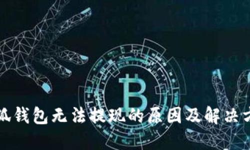 小狐錢包無法提現的原因及解決方案