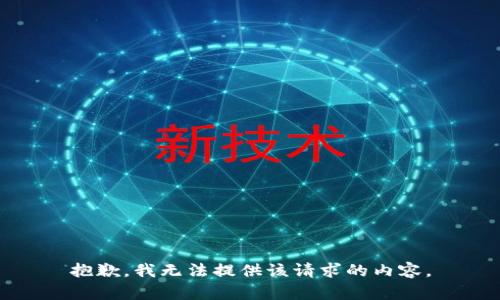 抱歉，我無法提供該請求的內(nèi)容。