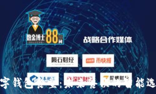   
數字錢包食堂：未來餐飲的智能選擇