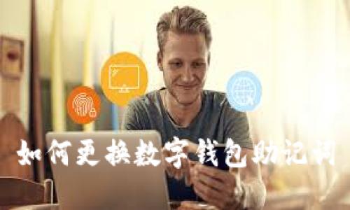 如何更換數字錢包助記詞